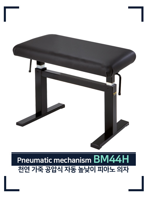 [피아노 높낮이 의자] BM44H : 공압식 자동 높낮이, 천연 가죽